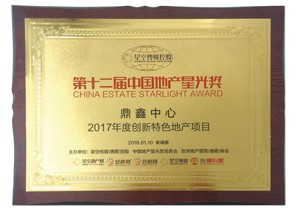 云顶集团中心荣获第十二届中国地产星光奖