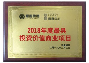 云顶集团中心项目荣获2018年度最具投资价值商业项目