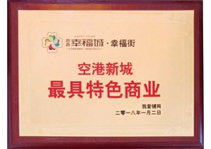 云顶集团幸福城2018年1月荣获空港新城最具特色商业