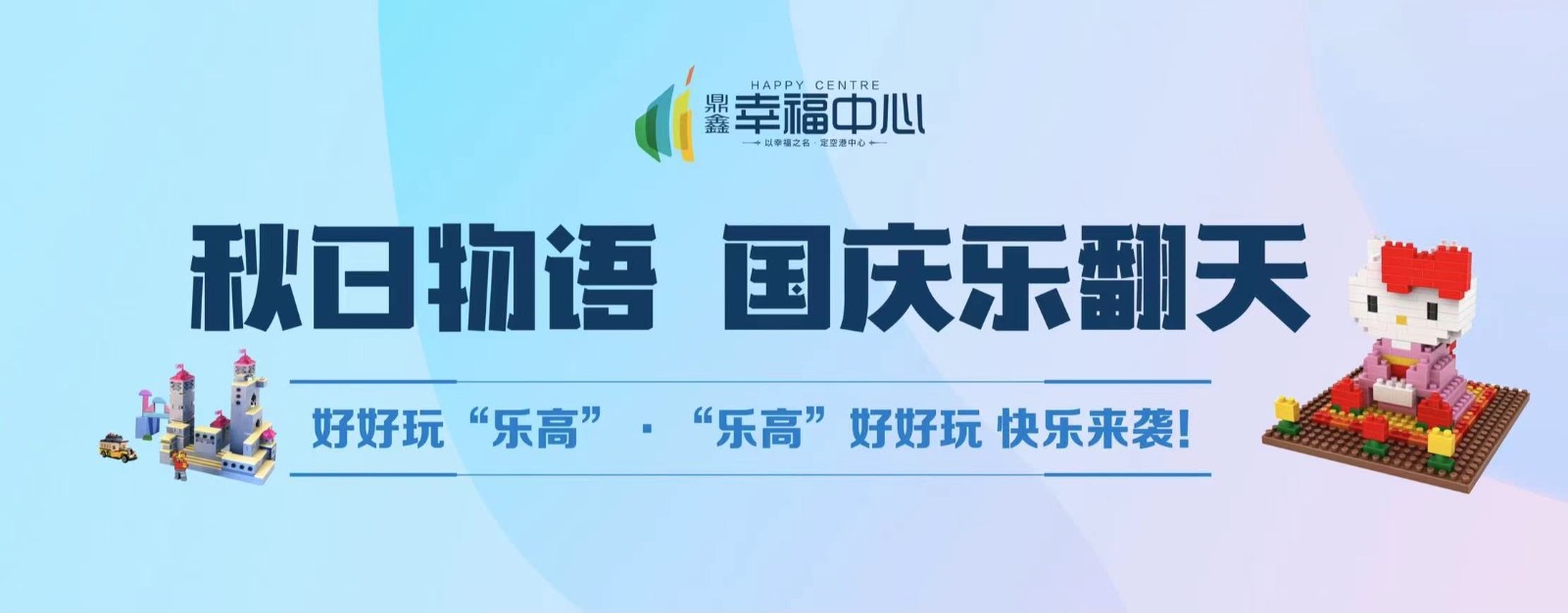 【云顶集团幸福中心】 “秋日物语 国庆乐翻天”系列活动第二场： 好好玩“乐高”，“乐高”好好玩 快乐来袭！
