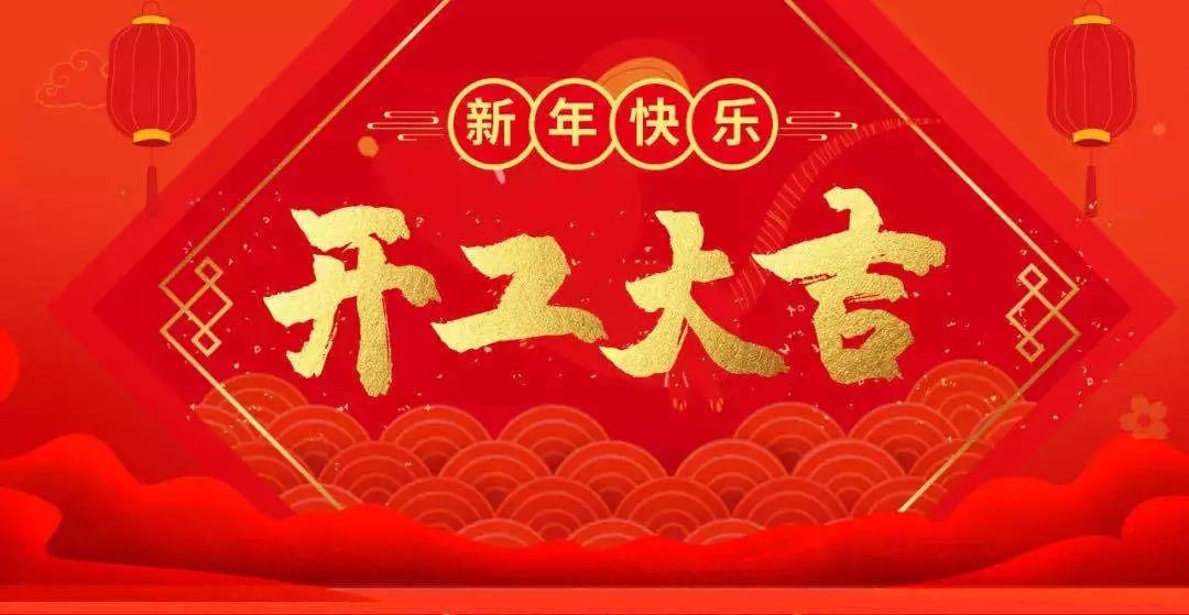 开工大吉 虎跃龙腾——云顶集团集团开启2022年新征程