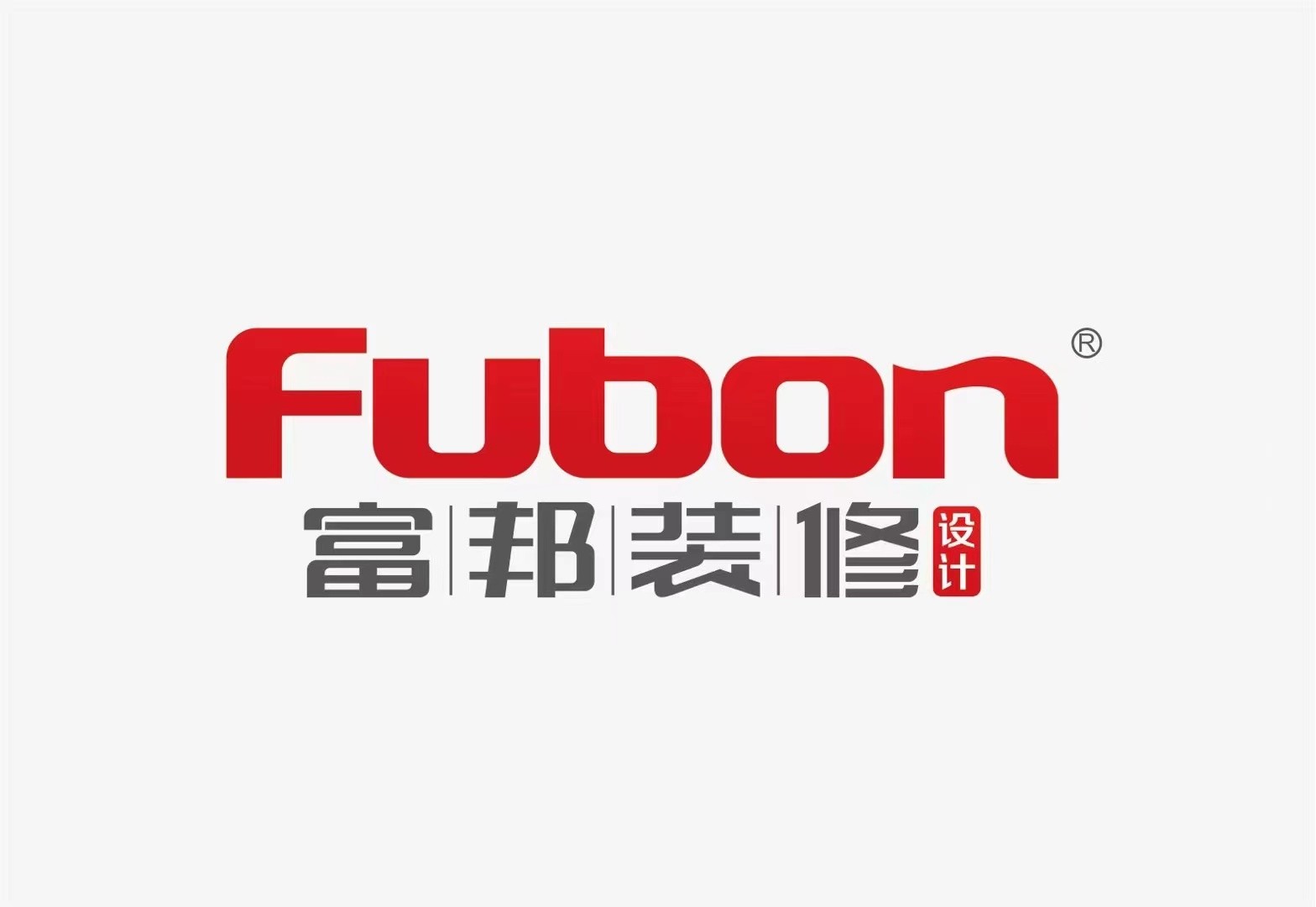知名装饰品牌安徽富邦装饰工程设计有限公司强势入驻云顶集团中心