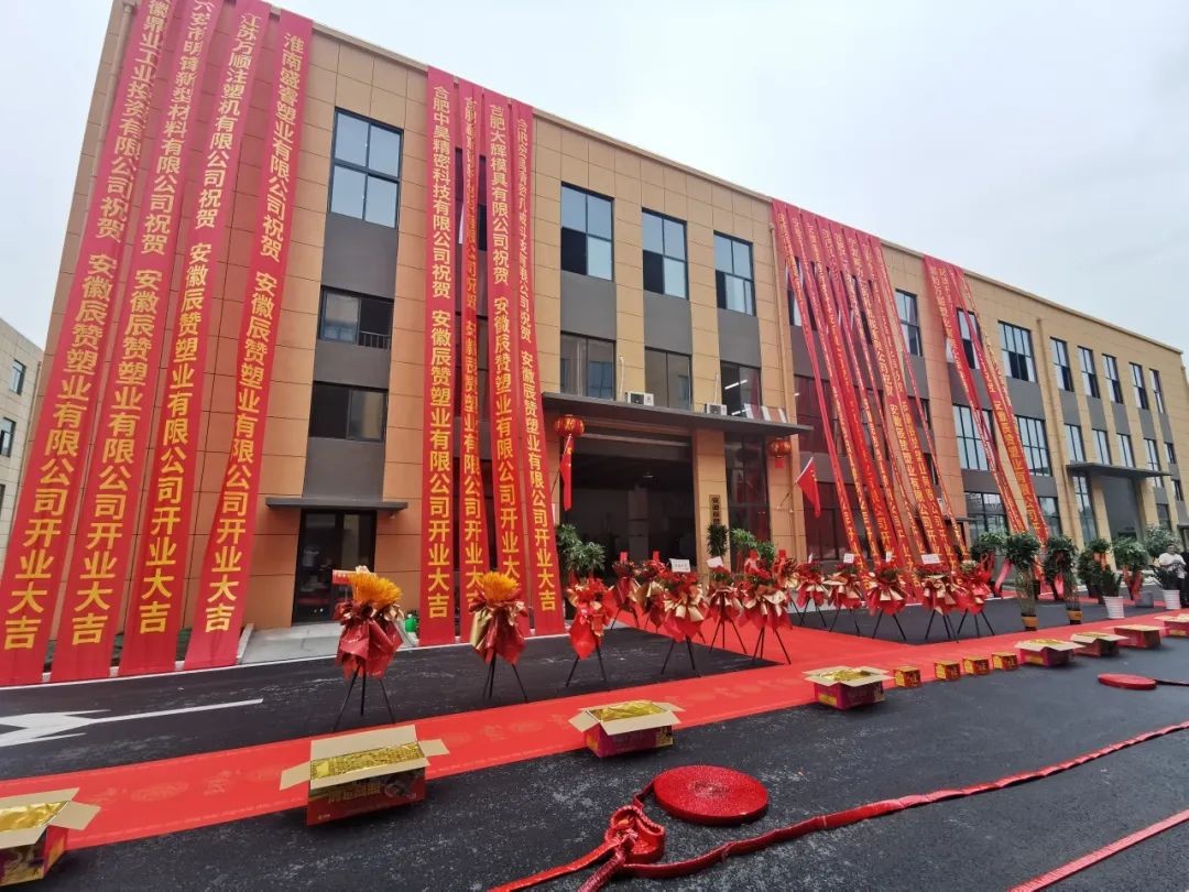 热烈祝贺【云顶集团·空港企业园】  安徽辰赞塑业有限公司盛大开业!